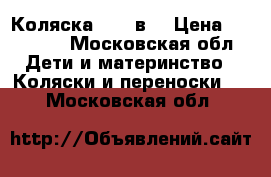 Коляска cam 3в1 › Цена ­ 27 500 - Московская обл. Дети и материнство » Коляски и переноски   . Московская обл.